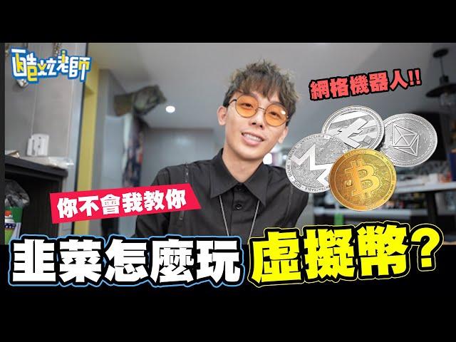 虛擬貨幣就是賭博!?韭菜該怎麼玩?你不會我教你!!/酷炫碎碎念ep7 