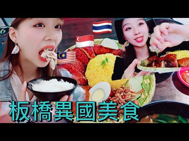 【美食Vlog】板橋有甚麼好吃的異國料理？【我是邵邵Kristy】