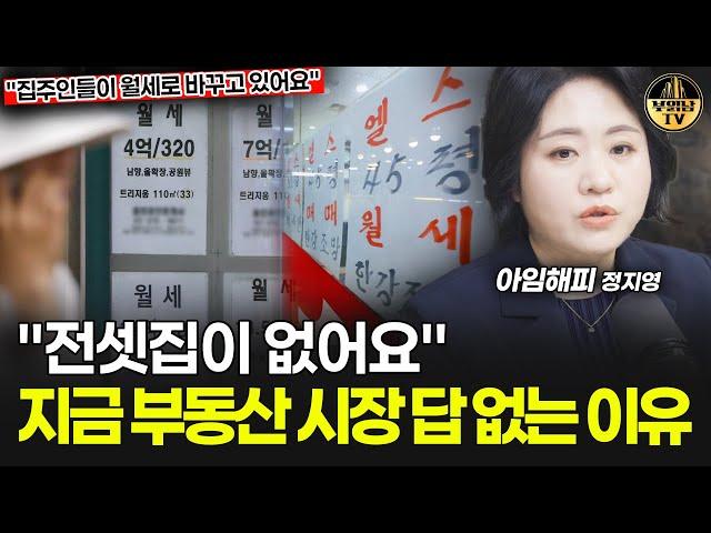 "전셋집이 없어요" 지금 부동산 시장 답 없는 이유 [아임해피 정지영 3부]