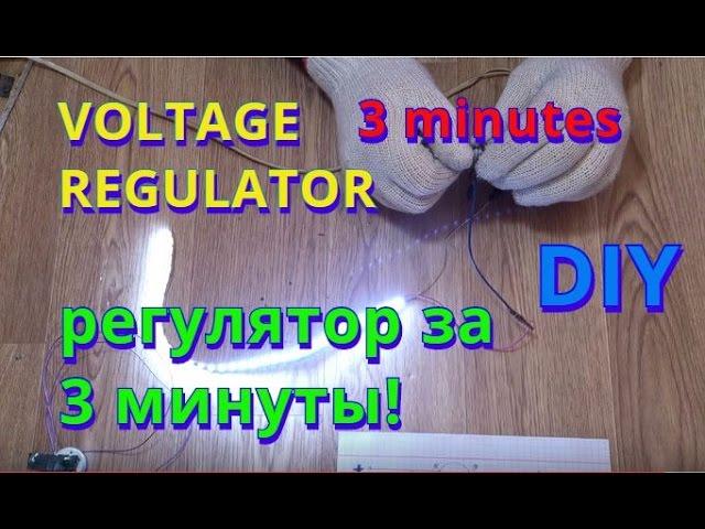 Как сделать регулятор напряжения, самый простой! Life Hack! simple voltage regulator DIY