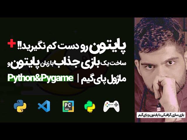 Pygame Tutorial | آموزش کامل ساخت بازی فلاپی برد با پایتون و پای گیم