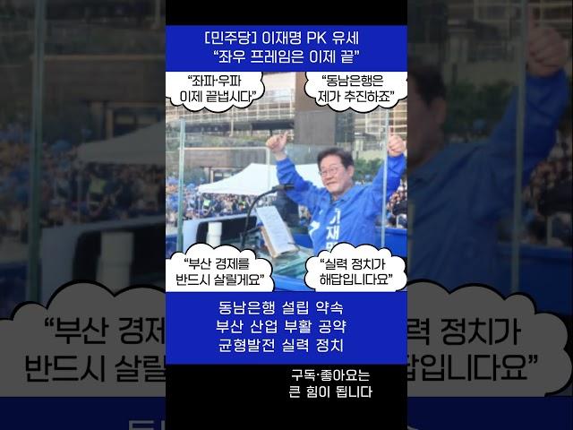 [민주당] 이재명 PK 유세 “좌우 프레임은 이제 끝”