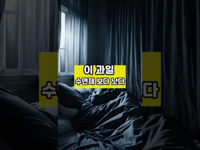 이 과일 수면제보다 낫다  #내몸건강 #건강 #건강정보 #꿀팁 #지식 #shorts