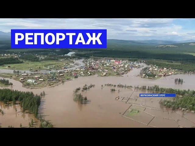 Ликвидация последствий паводка в Верхоянском районе Якутии