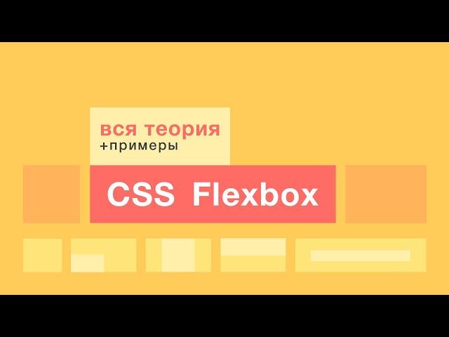 FLEXBOX. Всё о flexbox в одном уроке