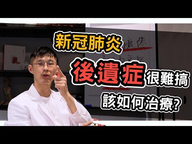 新冠肺炎後遺症 很難搞？體內濕氣是重點！【阿銘師養肺抗疫篇】EP3