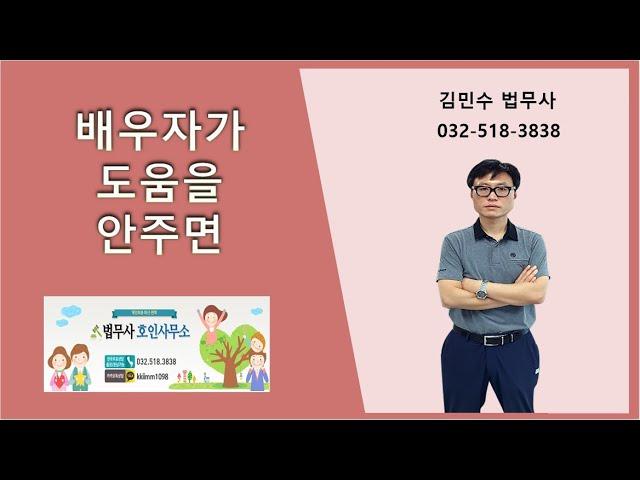 배우자가 도움을 안주면