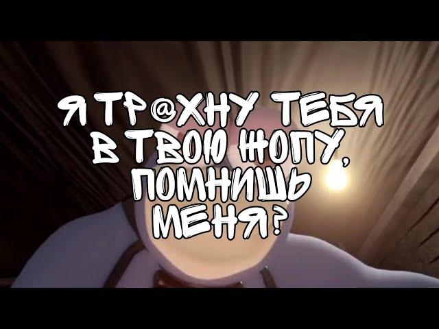 Я тр@хну тебя в твою жопу, помнишь меня?