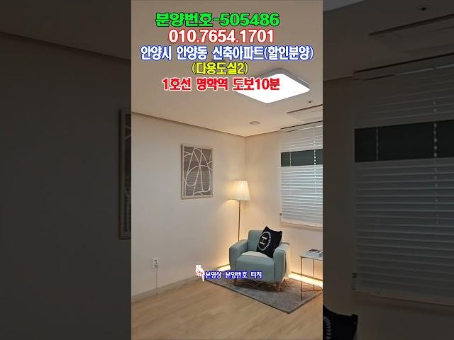 안양시 안양동신축아파트(다용도실2)/1호선 명학역 도보10분 #안양시신축아파트#안양동아파트#안양역신축빌라