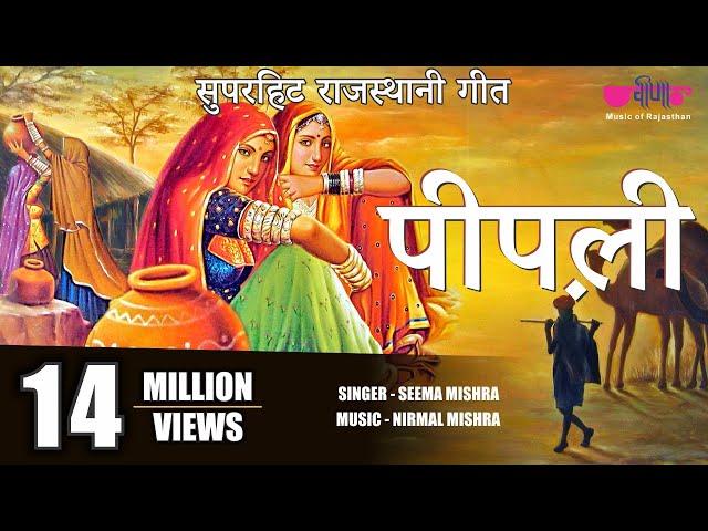 पीपली | Pipli Song | Rajasthani Evergreen All Time  Song |  Seema Mishra | Veena Music