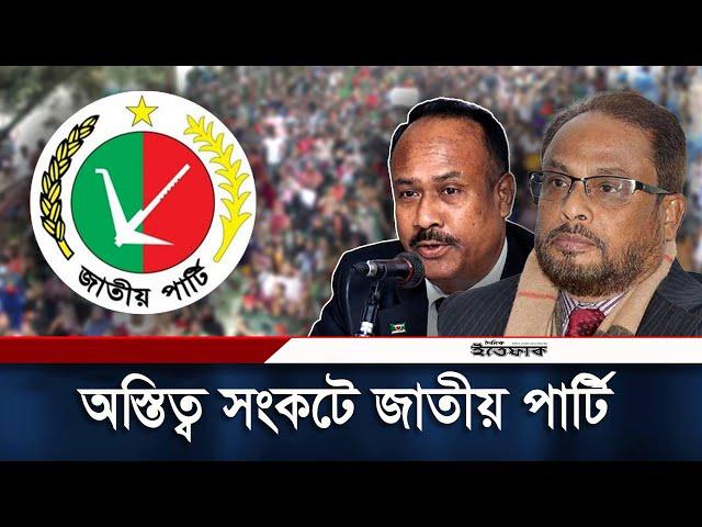 বন্ধুহীন, অস্তিত্ব সংকটে জাতীয় পার্টি | Jatiya Party | Awami League | Daily ittefaq