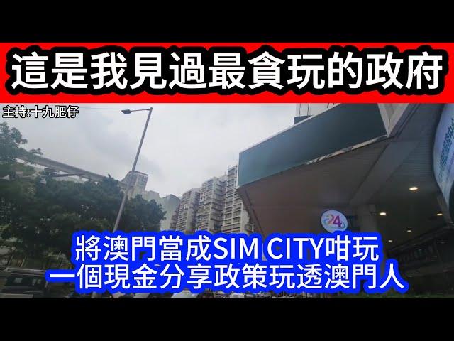 這是我見過最貪玩的政府!將澳門當成SIM CITY咁玩 一個現金分享政策玩透澳門人｜CC字幕｜Podcast｜日更頻道 #東張西望 #何太 #何伯 #李龍基