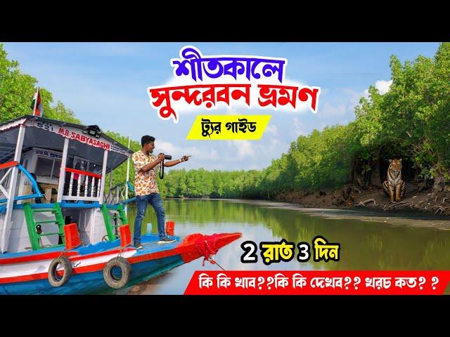 Kolkata to Sundarban Tour Guide 2025 | সস্তায় সুন্দরবন ভ্রমণ | 2night 3days Sundarban Tour package