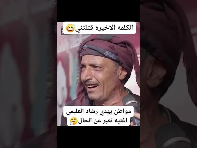 الكلمه الاخيره قتلتني مواطن يمني من  #تعز يهدي رشاد العليمي اغنيه تعبر عن الحال.
