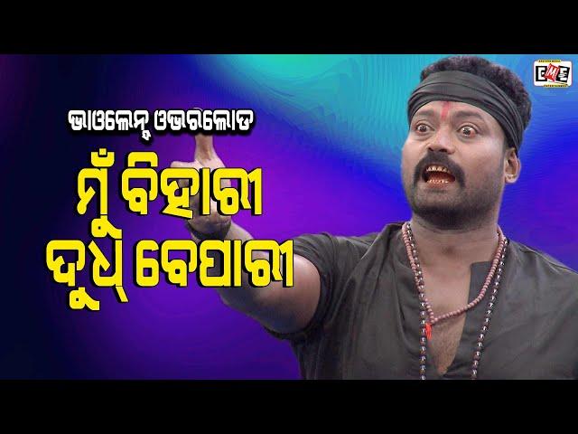 BIHARI DUDH BEPARI | JATRA VIOLENCE OVERLOAD | EASTERN OPERA