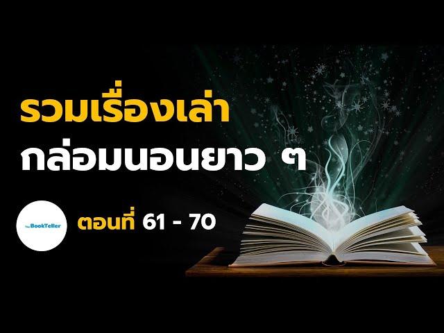 หลับสบาย รวมเรื่องเล่ากล่อมนอนยาว ๆ | ตอนที่ 61 - 70