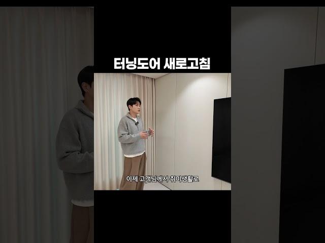 터닝도어 대신 생긴 공간, 이렇게 달라졌어요  #인테리어 #룸투어 #꿀팁