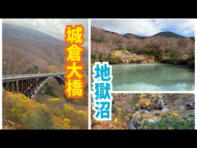 日本Japan~青森縣～城倉大橋～地獄沼