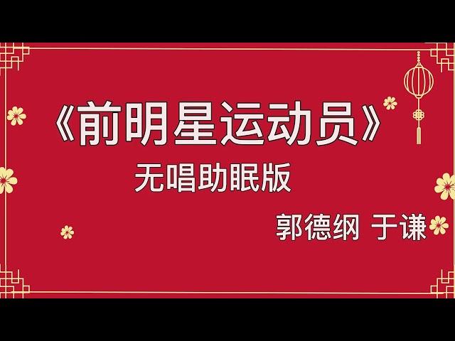 经典相声：《前明星运动员》郭德纲 于谦