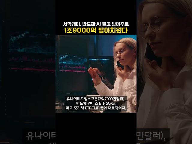 서학개미, 반도체·AI 팔고 방어주로 1조9000억 팔아치웠다 (20250522)