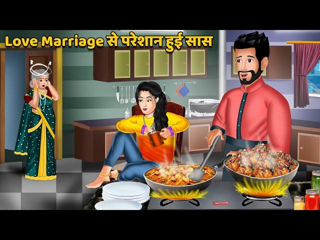 Love Marriage से परेशान हुई सास : Moral Stories in Hindi | Khani in Hindi | Hindi Kahaniyan