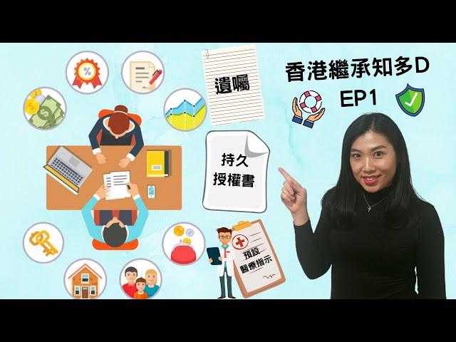 【法律半桶水】香港繼承知多D 【EP1】 無遺囑繼承的分配