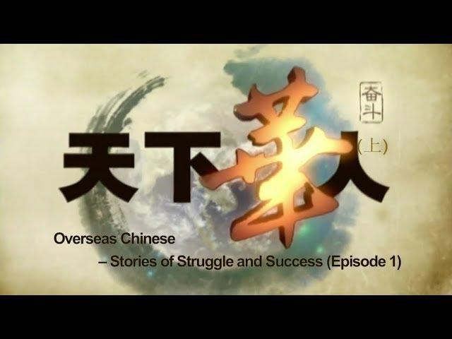 Overseas Chinese: Stories of Struggles and Success E01 天下华人：奋斗（上）