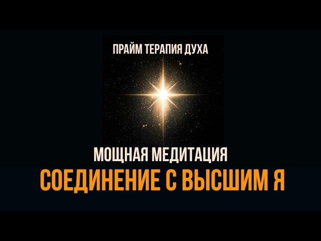 Самая СИЛЬНАЯ Гипнотическая Медитация для Соединения с Высшим Я