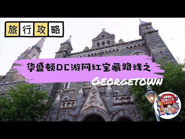 【旅行攻略】华盛顿DC游网红宝藏路线之Georgetown