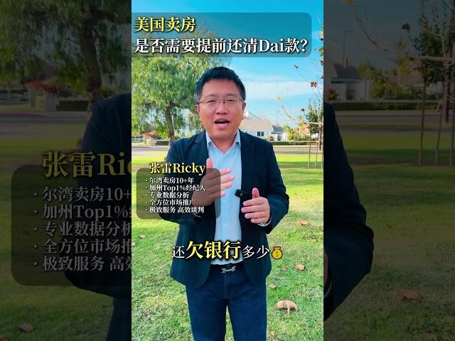 美国卖房是否需要提前还清贷款？#尔湾 #尔湾卖房 #尔湾买房 #尔湾房产资讯 #ireneandricky #尔湾房产经纪 #irvine #listingagent