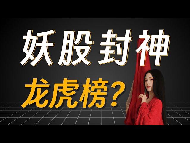 上了龙虎榜,股价不愁涨?龙虎榜热股,能跟着买吗？| Python量化龙虎榜营业部,揭秘机构/游资都在买什么 | 股票上了龙虎榜真的能封神吗？【量化投资邢不行啊】