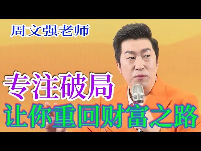 [708]周文強老師：心無掛礙無恐怖，遠離顛倒夢想。合作性財富大于競爭性財富。