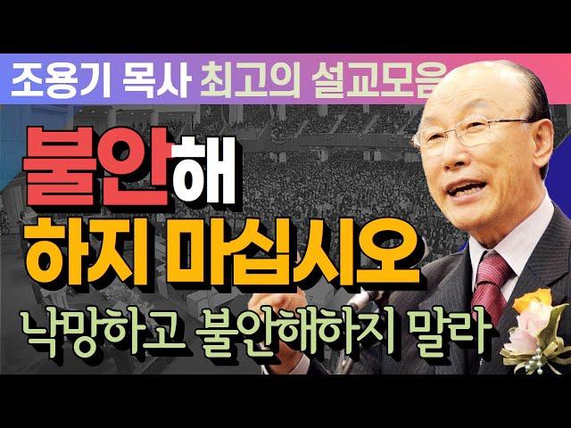 불안해 하지 마십시오 - 조용기 목사 최고의 설교모음 (CTSTV 방송설교 2012년 설교)