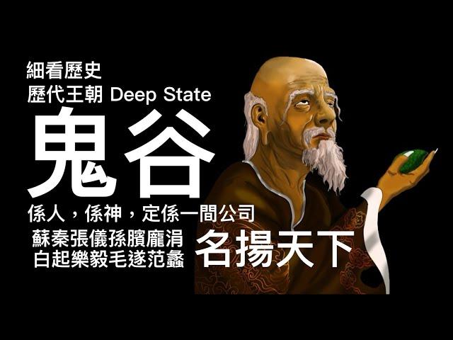 細看歷史： 奇詭系列 之一：鬼谷子 他不是一個人 而是一個河南頴川專業謀略集團 為顧客提供解決方案 虛構一位大師去掩飾真實情況 實用主義掛帥 集九流十家知識於一身 流傳至今的中國DEEP STATE