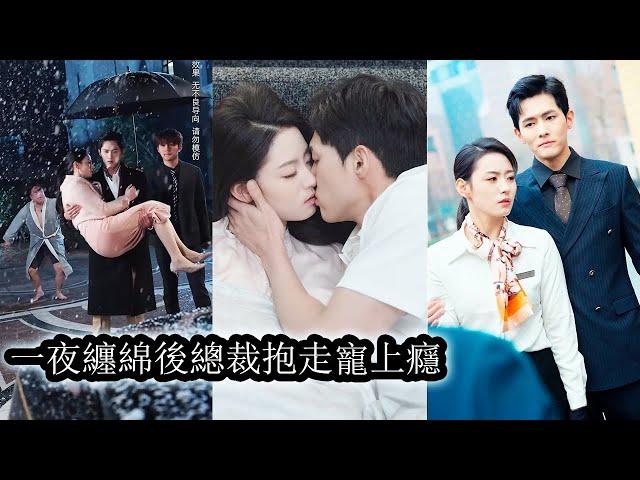 【完結】所有人都說高高在上的太子爺肯定得了厭女症，不然怎麼年近30身邊連隻母蚊子都沒有。直到那晚撿回家一個沒人要的小可憐，纏綿一夜讓他食髓知味，追到女孩身邊，千方百計的誘惑她和他共沉淪！#總裁#甜寵