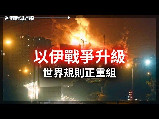 以伊戰爭升級 德黑蘭癱瘓大量居民逃離 AI式核武擴散風險劇增 2025-06-18《香港新聞連線》