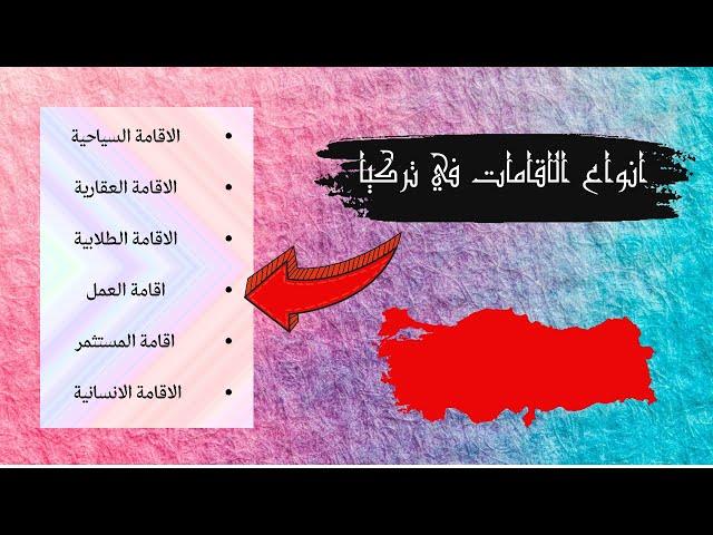 انواع الاقامات في تركيا - السياحية - العقارية - الانسانية - الطلابية - العمل - المستثمر