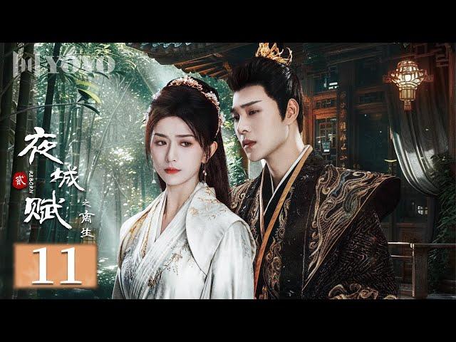 【FULL】夜城赋之离生 11 | Ye Cheng: Reborn（嘉泽、袁昊、彭雅琦、李哲豪）优优青春剧场YoYo Fun Station