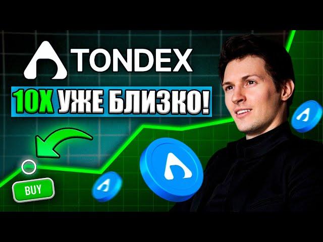 TonDex: Ваш Шанс на 10X! Почему Это Новый Лидер в Экосистеме Telegram?