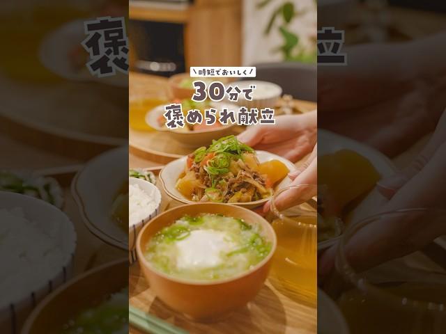 【30分献立】時短で簡単！我が家の肉じゃがレシピを紹介します🪄#料理 #簡単レシピ#献立
