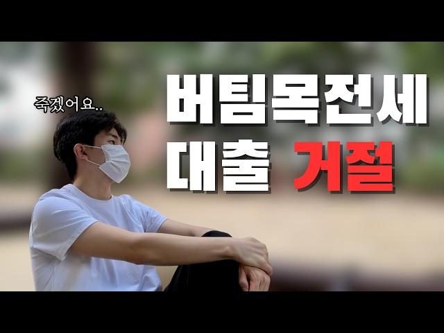 버팀목전세자금대출 거절 안 당하는 꿀팁!(feat.무소득자 대출) | 버팀목 요약표 총정리