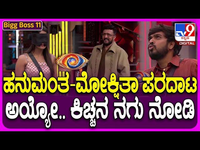 Bigg Boss Kannada 11: ಹನುಮಂತ ಆ್ಯಕ್ಷನ್.. ಮೋಕ್ಷಿತಾ ರಿಯಾಕ್ಷನ್.. ಕಿಚ್ಚನಿಗೆ ನಗುವೋ ನಗು| #TV9D