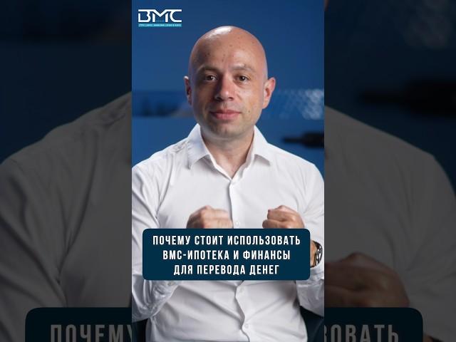 Почему стоит использовать BMC - Ипотека и финансы для перевода денег в Израиль #shorts