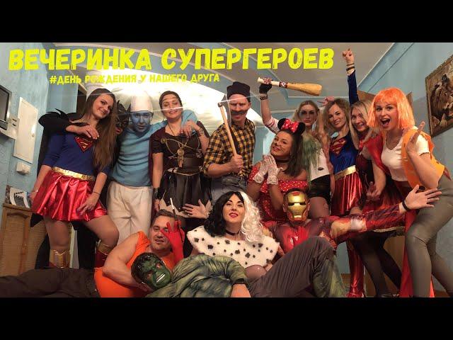 Тематическая вечеринка Супергерои | День рождения