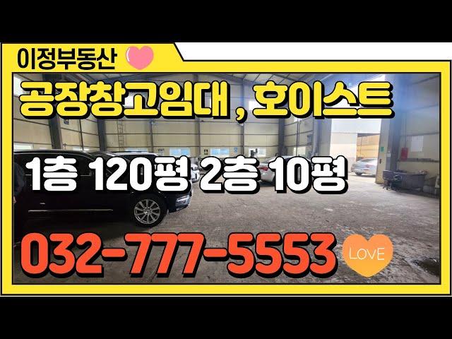 인천 공장 임대 서구 단독 경서동 청라 공장임대 호이스트 5톤 396㎡(120평 월세)마당 60평 저렴한 부동산 매물