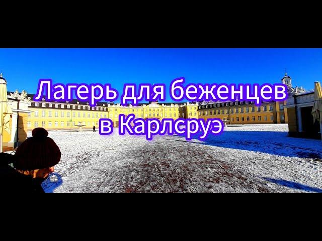 Лагерь для беженцев в Карлсруэ.Подробно о нахождении в лагере