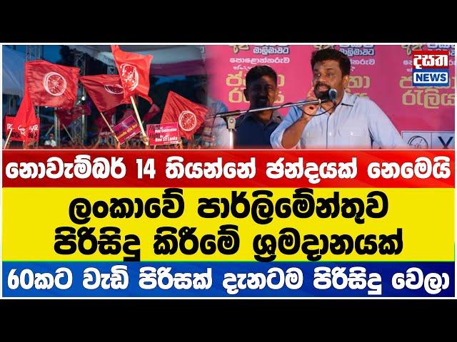 නොවැම්බර් 14 තියන්නේ ඡන්දයක් නෙමෙයි