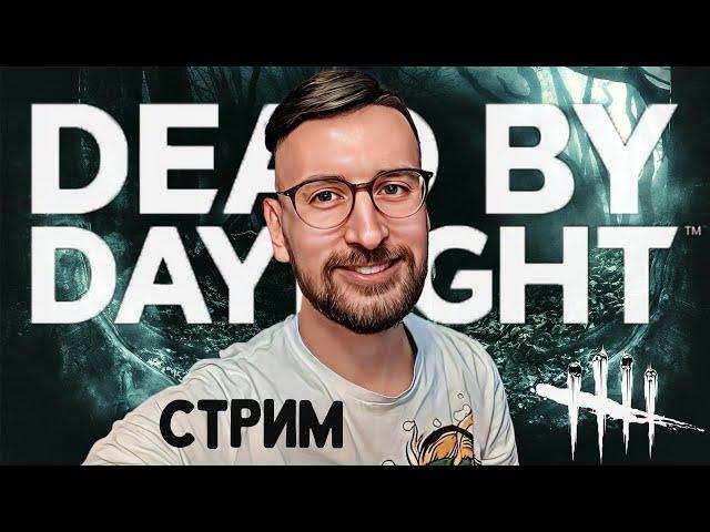 Играем в пати! Dead by Daylight. Стрим.