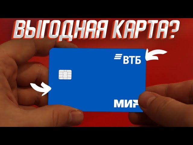  Дебетовая карта ВТБ для жизни с кэшбэком: новые условия обслуживания на 2024 год / Мультикарта