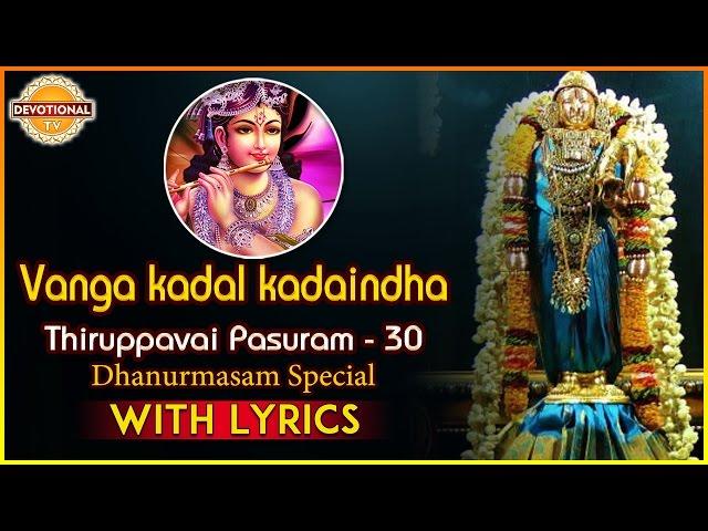 Thiruppavai Pasuram - 30 | Dhanurmasam Special | Vanga kadal kadaindha Pasuram | Devotional TV